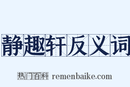 静趣轩反义词是什么意思的图片